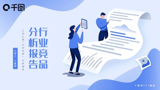 行業(yè)競品分析報告PPT模版