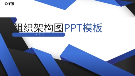 公司組織架構圖ppt模板