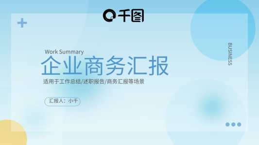 毛玻璃質(zhì)感企業(yè)商務(wù)匯報(bào)PPT模板