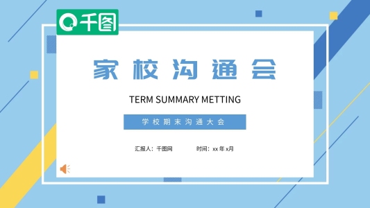 家長(zhǎng)會(huì)PPT模板開學(xué)期末公司總結(jié)會(huì)