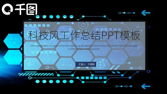 科技風(fēng)工作總結(jié)PPT模板