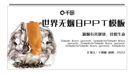世界無(wú)煙日公益宣傳PPT模板