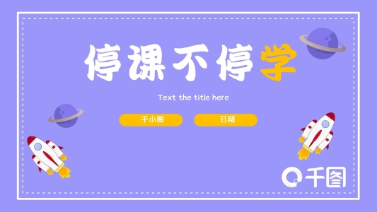 卡通紫色可愛(ài)停課不停學(xué)PPT模板