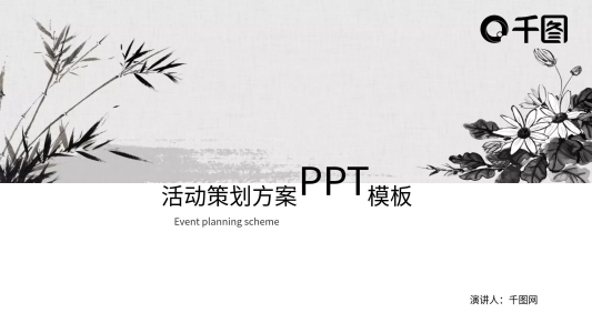 水墨策劃商業(yè)通用PPT模板