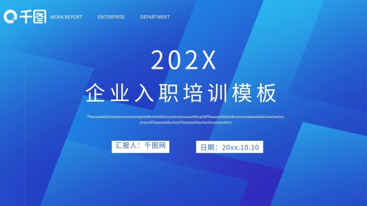 幾何風藍色簡約大氣企業(yè)入職培訓PPT模板
