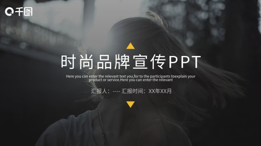 歐美風時尚品牌宣傳PPT模板