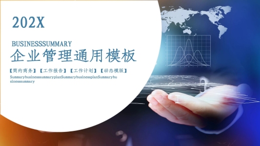 商務(wù)風(fēng)企業(yè)管理內(nèi)部培訓(xùn)通用PPT模板