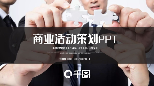 2022商業(yè)活動策劃方案PPT模板