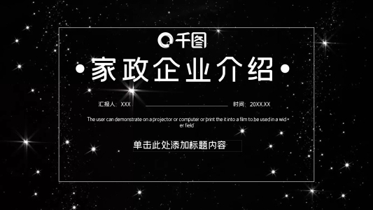 家政企業(yè)介紹PPT模板