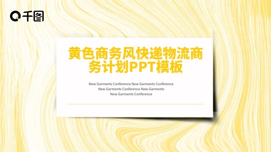 黃色商務(wù)風(fēng)快遞物流商務(wù)計(jì)劃PPT模板