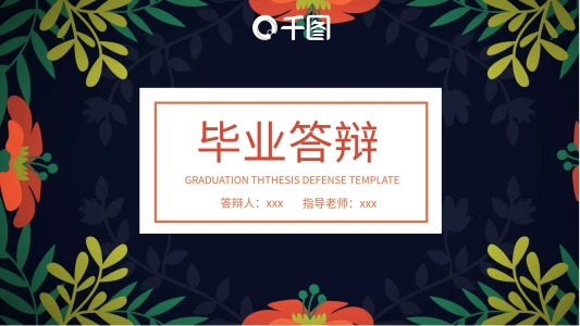清新創(chuàng)意畢業(yè)答辯PPT模板