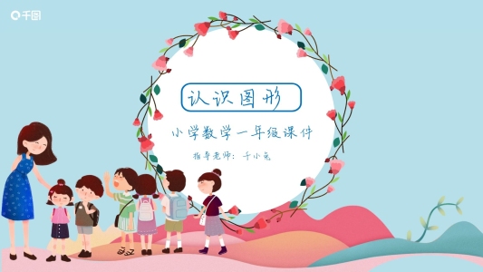 一年級數(shù)學(xué)認(rèn)識圖形課件