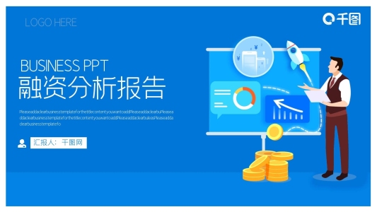 時(shí)尚簡(jiǎn)約風(fēng)融資分析報(bào)告PPT模板