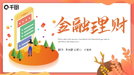 簡約時(shí)尚金融理財(cái)工作匯報(bào)PPT模板