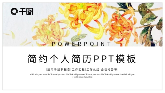簡約清新個人簡歷PPT模板