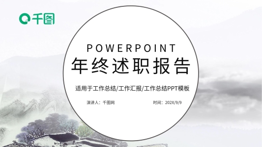 簡(jiǎn)約時(shí)尚年終述職報(bào)告PPT模板