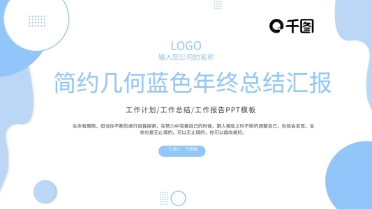 簡(jiǎn)約幾何藍(lán)色年終總結(jié)匯報(bào)PPT模板