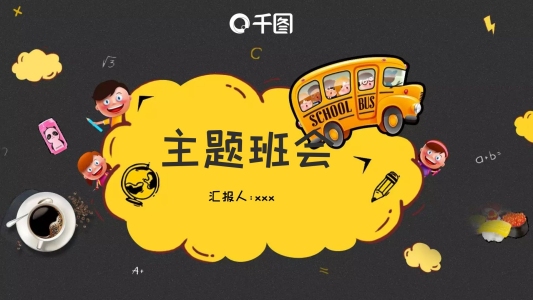 2022黑黃色卡通主題班會(huì)PPT模板