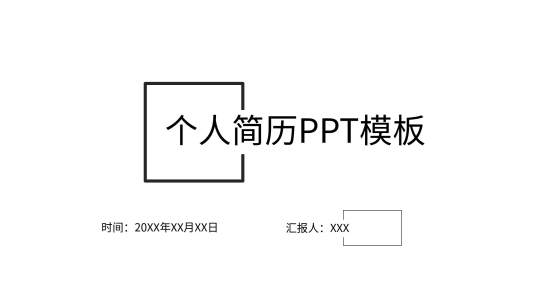 極簡風個人簡歷PPT模板