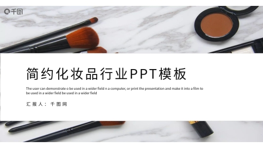 簡約化妝品行業(yè)產(chǎn)品發(fā)布PPT模板