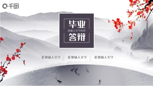 中國風(fēng)畢業(yè)答辯PPT模板