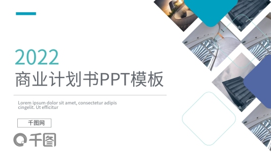 2022商務(wù)商業(yè)計(jì)劃書PPT模板