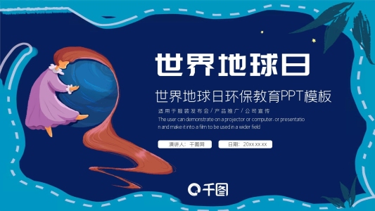 可愛卡通世界地球日活動策劃宣傳PPT模板