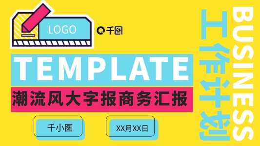 潮流大字報風(fēng)商務(wù)匯報PPT模板