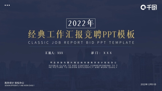 經(jīng)典工作匯報(bào)競(jìng)聘PPT模板