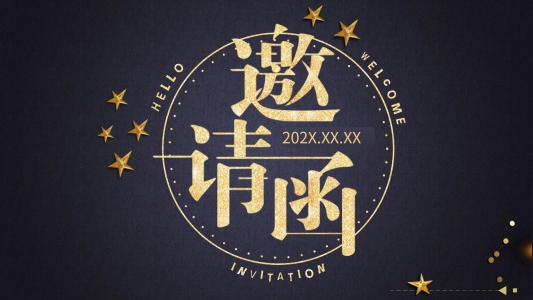 大氣年會邀請函PPT模板
