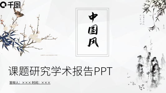 中國風(fēng)課題研究學(xué)術(shù)報(bào)告PPT模板