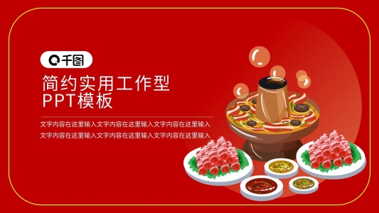 火鍋詳情銅鍋主題PPT模板
