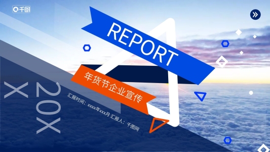 天貓年貨節(jié)宣傳PPT模板藍橙