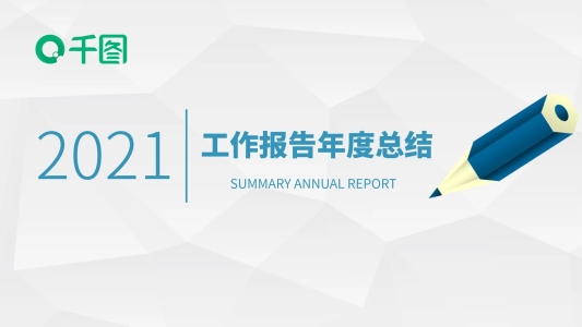 工作報告通用PPT模板