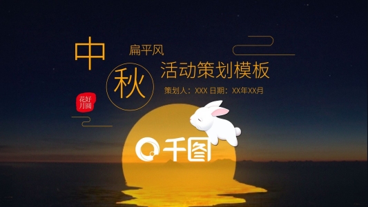 中國風中秋節(jié)活動策劃PPT模板