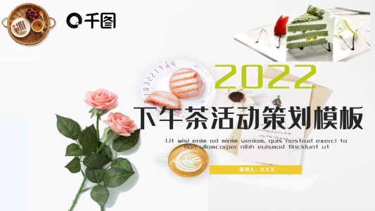 簡(jiǎn)約下午茶活動(dòng)策劃PPT模板