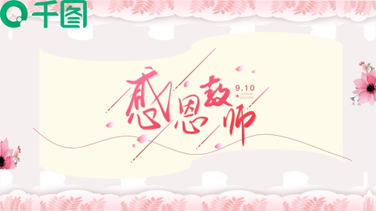 教師節(jié)清新淡雅PPT模板