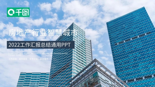 商務智慧城市工作匯報總結通用PPT
