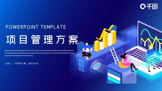 項(xiàng)目管理方案PPT模板