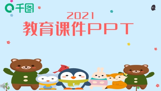411卡通可愛教育培訓(xùn)課件PPT模板