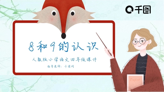 一年級數(shù)學89的認識課件