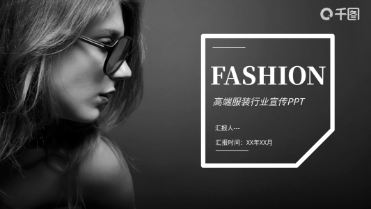 雜志風(fēng)歐美風(fēng)時尚高端服裝行業(yè)通用PPT模板