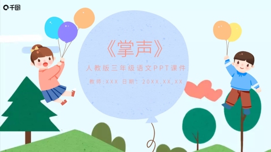 人教版三年級語文掌聲PPT課件