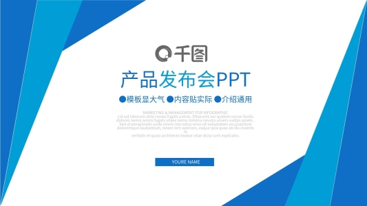 藍(lán)色商務(wù)通用產(chǎn)品發(fā)布展示PPT下載