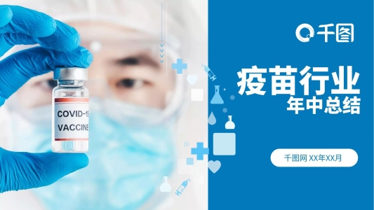 醫(yī)療疫苗行業(yè)疫苗接種總結工作匯報PPT