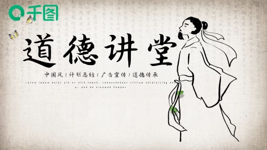 中國國學風道德講堂思想教育PPT模板