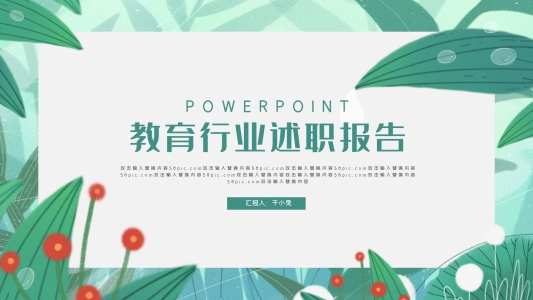 教育行業(yè)述職報(bào)告PPT模板
