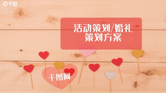 浪漫七夕千圖網(wǎng)活動(dòng)策劃婚禮策劃方案