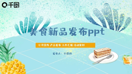 小清新糕點(diǎn)美食新品發(fā)布PPT模板