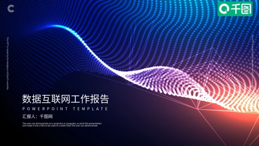 數(shù)據(jù)互聯(lián)網(wǎng)工作報告